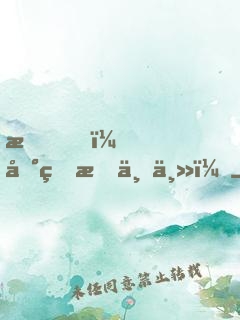 我，地球救世主！